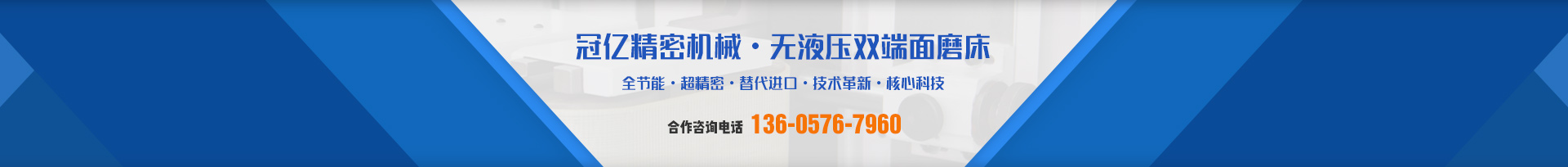冠億精密機械·無液壓雙端面磨床